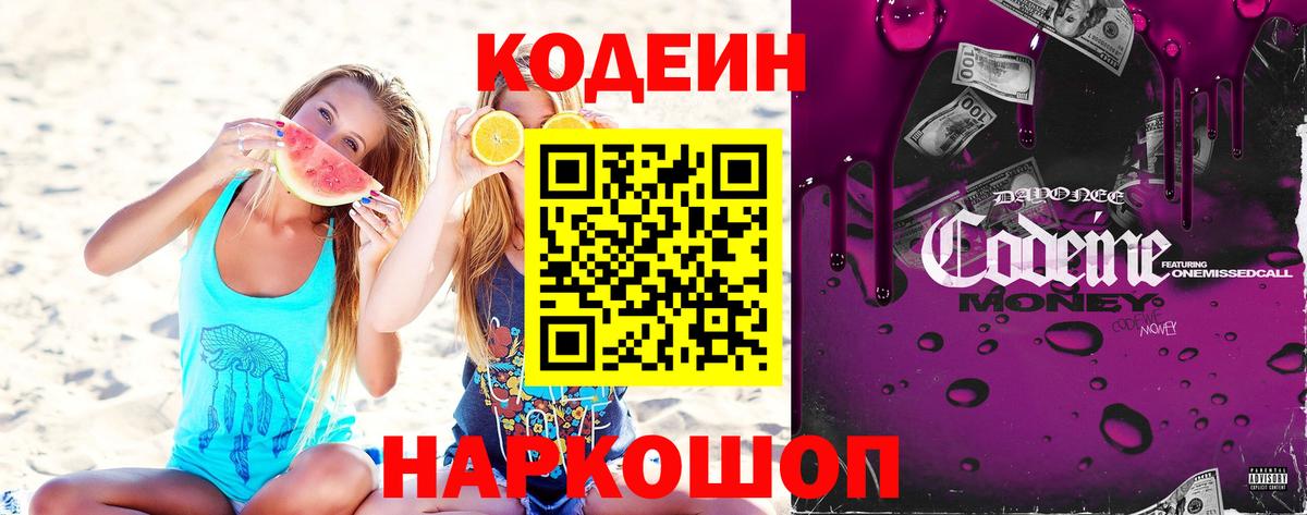 Codein напиток Lean (лин)  Codein Purple Drank  Вход с VPN  Новоалтайск 